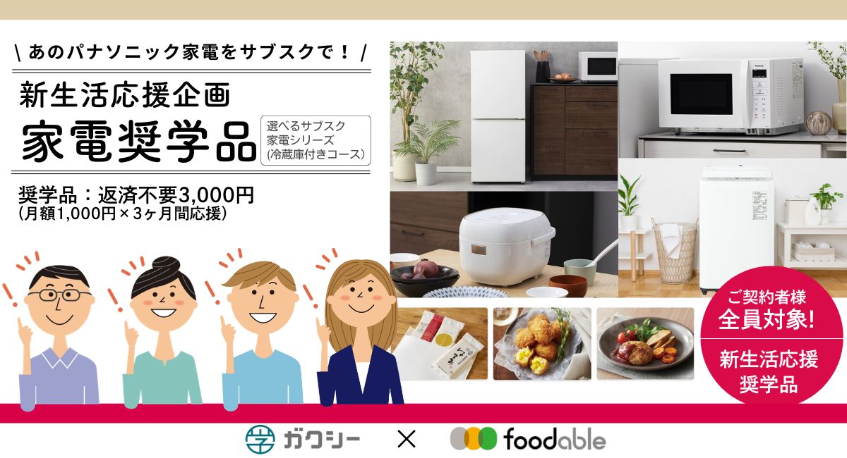 一人暮らしスタートに最適！パナソニック家電をサブスクで手軽に揃えよう